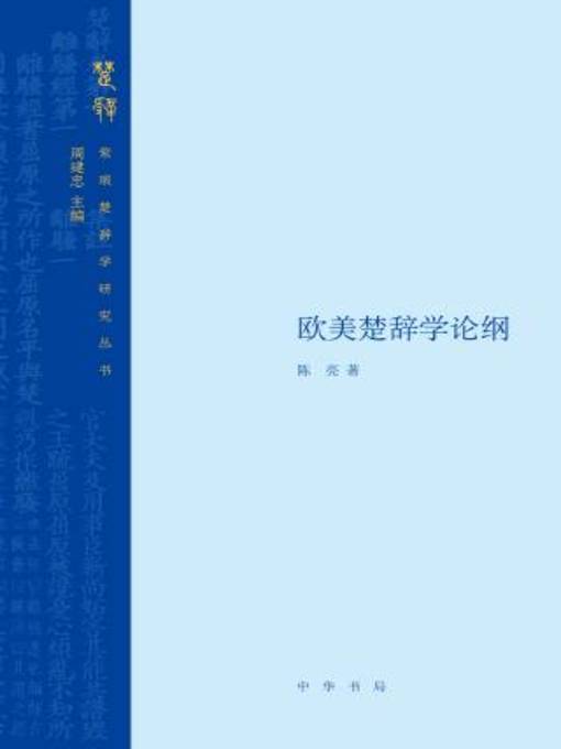 Title details for 中华书局出品 by 陈亮著 - Available